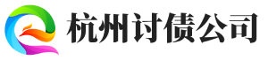 杭州讨债公司-杭州要账公司-「讨债成功后收费」-杭州开元讨债公司